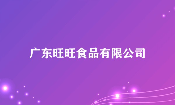 广东旺旺食品有限公司