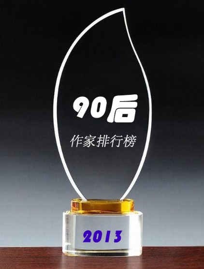 2013年中国90后作家排行榜