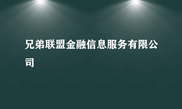 兄弟联盟金融信息服务有限公司