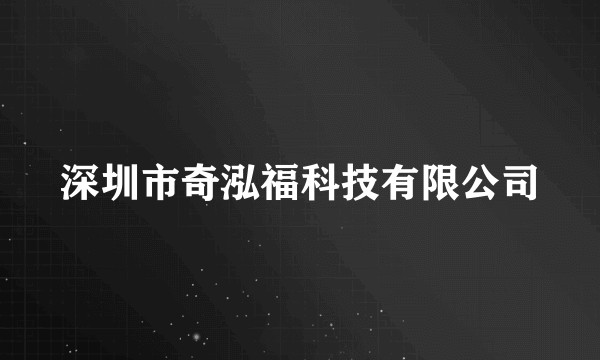 深圳市奇泓福科技有限公司