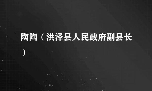 陶陶（洪泽县人民政府副县长）