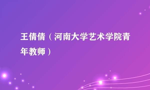 王倩倩(河南大学艺术学院青年教师)