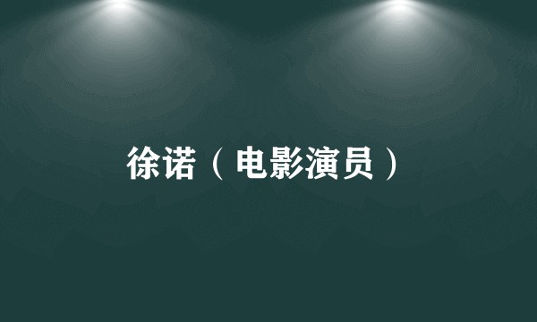 徐诺(电影演员)