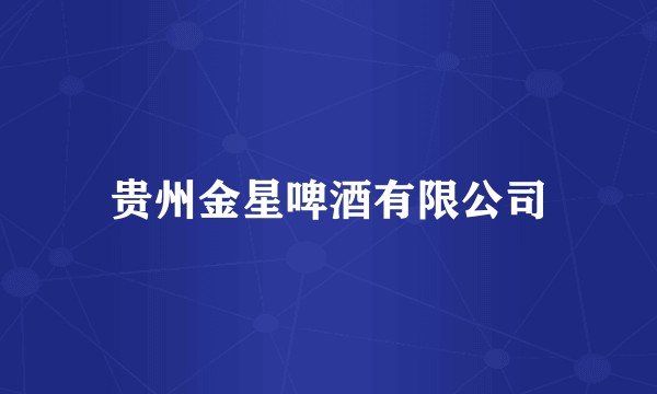 贵州金星啤酒有限公司