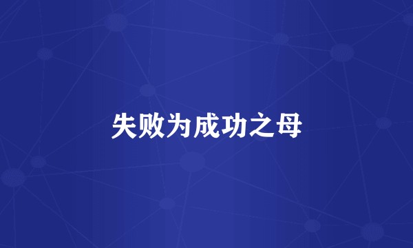 失败为成功之母