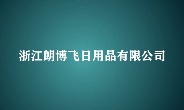 浙江朗博飞日用品有限公司