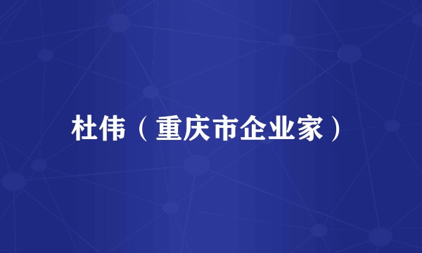 杜伟（重庆市企业家）