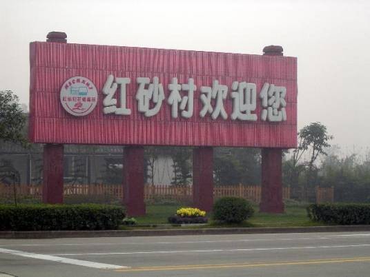 红砂村（广东省潮州市潮安区江东镇下辖村）