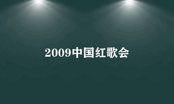 2009中国红歌会