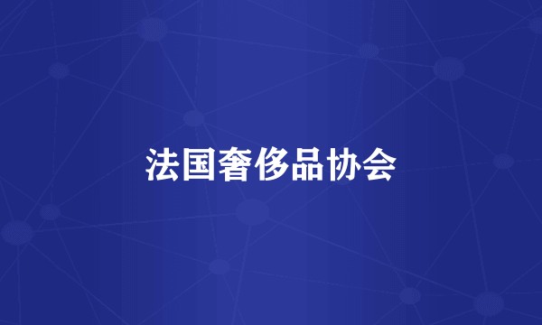 法国奢侈品协会