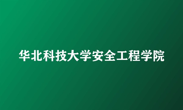 华北科技大学安全工程学院