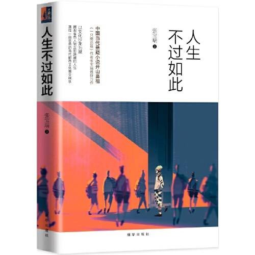 人生不过如此（2017年新华出版社出版的图书）