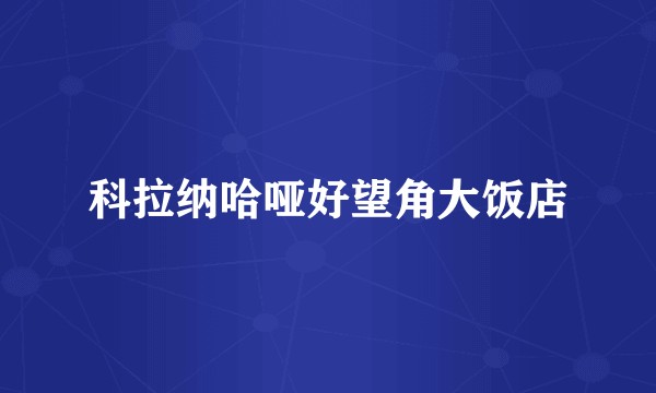 科拉纳哈哑好望角大饭店