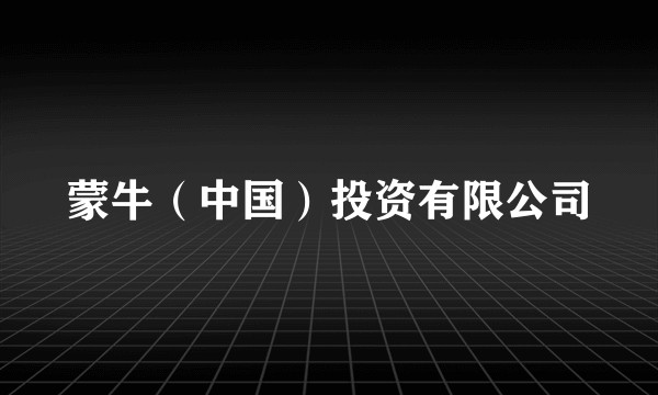 蒙牛（中国）投资有限公司