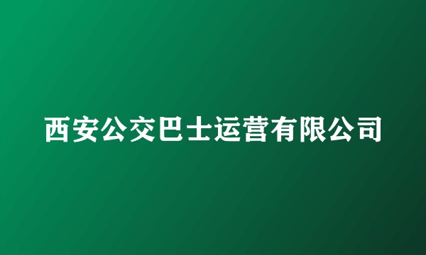 西安公交巴士运营有限公司