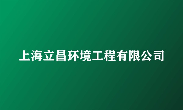 上海立昌环境工程有限公司