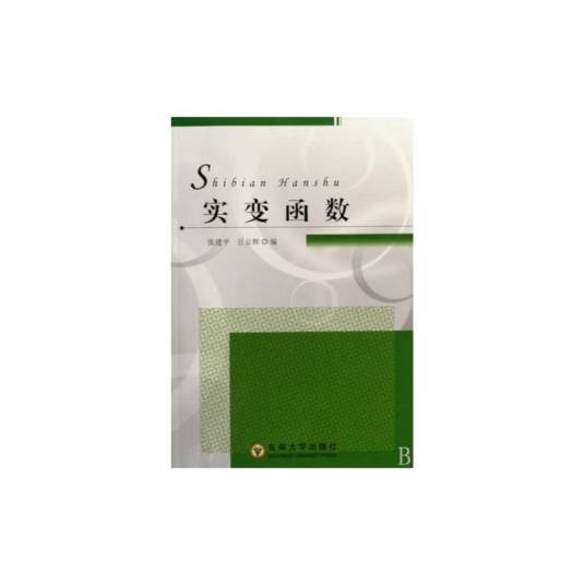实变函数（2009年东南大学出版社出版的图书）