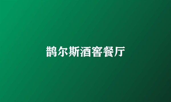 鹊尔斯酒窖餐厅