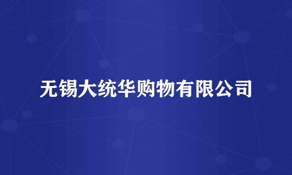 无锡大统华购物有限公司