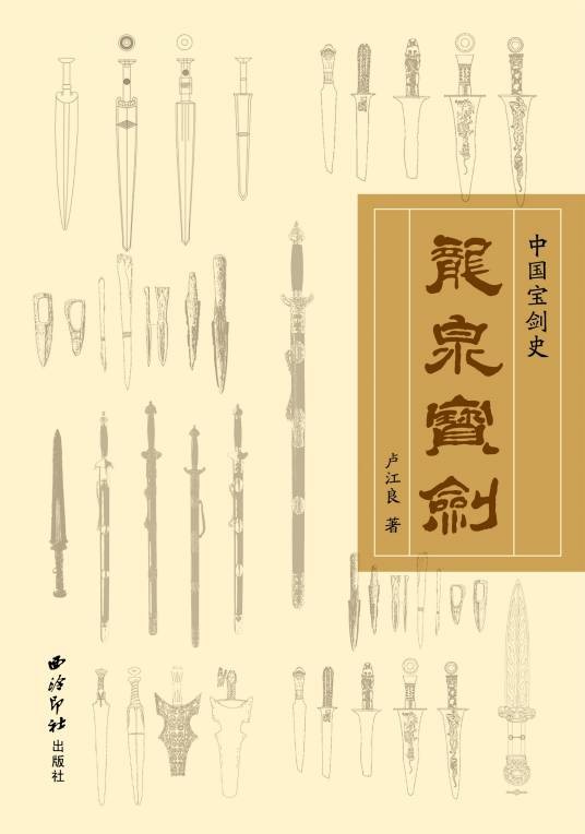 龙泉宝剑（2020年西泠印社出版社出版的图书）