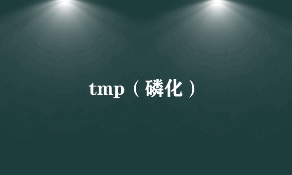 tmp(磷化)