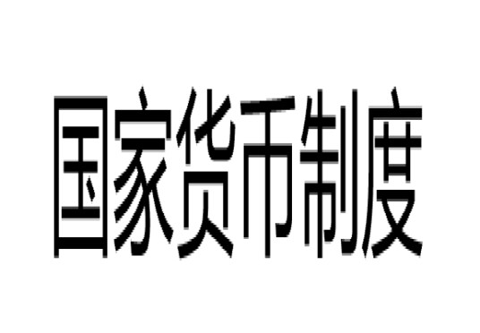 国家货币制度