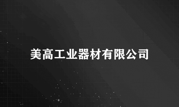 美高工业器材有限公司