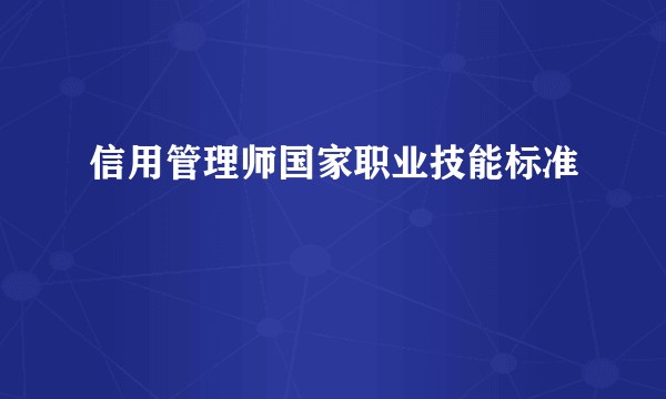 信用管理师国家职业技能标准