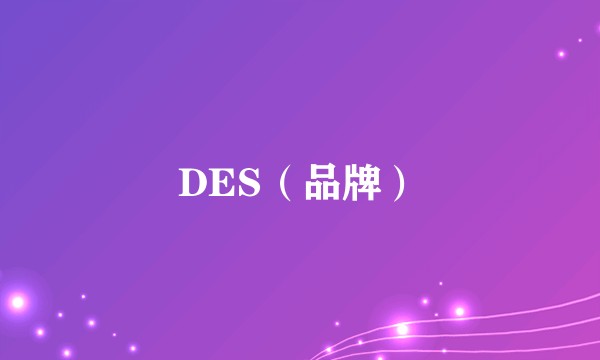 DES(品牌)