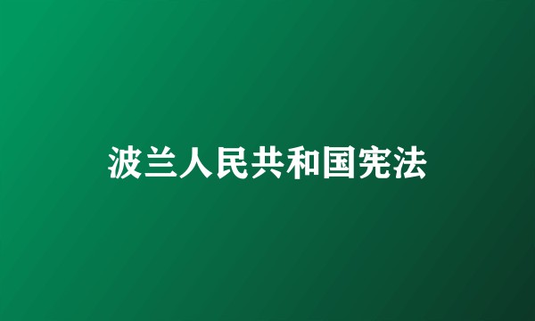 波兰人民共和国宪法