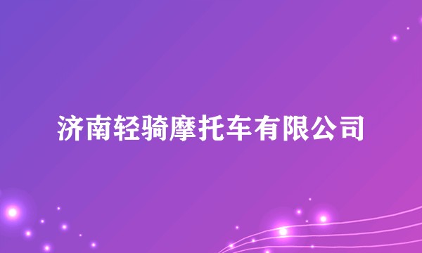 济南轻骑摩托车有限公司