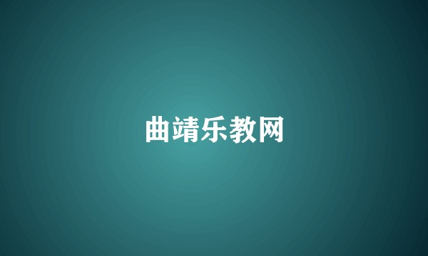 曲靖乐教网
