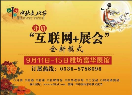 2015第三届中国（山东）中秋文化节