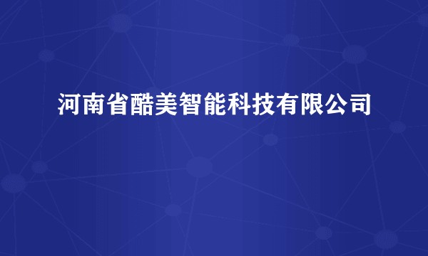 河南省酷美智能科技有限公司