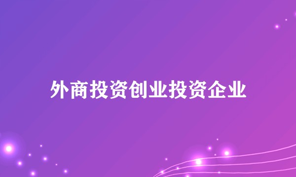 外商投资创业投资企业