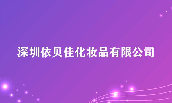 深圳依贝佳化妆品有限公司