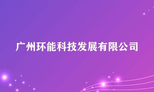 广州环能科技发展有限公司