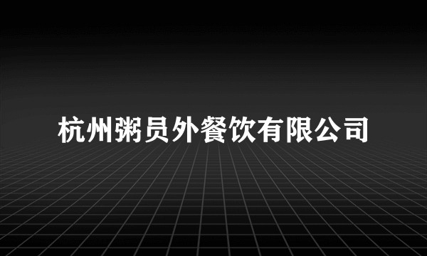 杭州粥员外餐饮有限公司