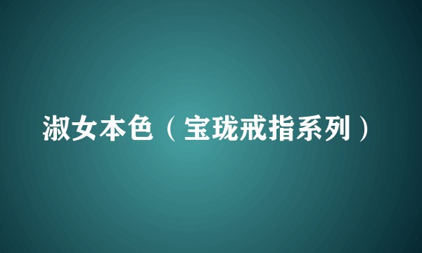 淑女本色（宝珑戒指系列）