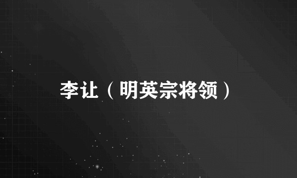 李让(明英宗将领)