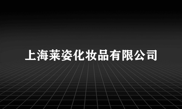 上海莱姿化妆品有限公司