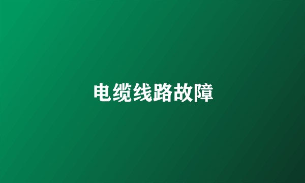 电缆线路故障