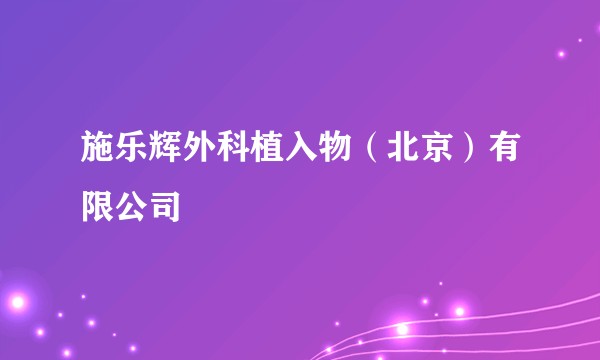 施乐辉外科植入物（北京）有限公司