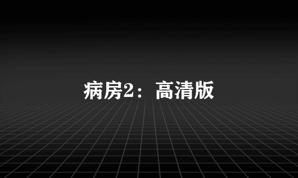 病房2：高清版