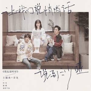 朋友请听好(芒果TV节目《朋友请听好》主题曲)