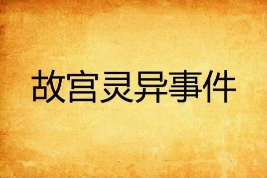 故宫灵异事件（网络恐怖小说）