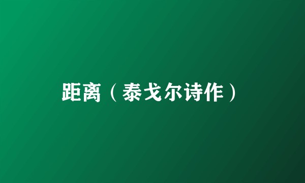 距离（泰戈尔诗作）