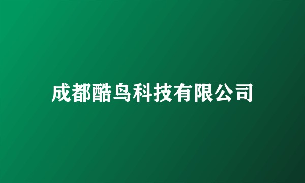 成都酷鸟科技有限公司