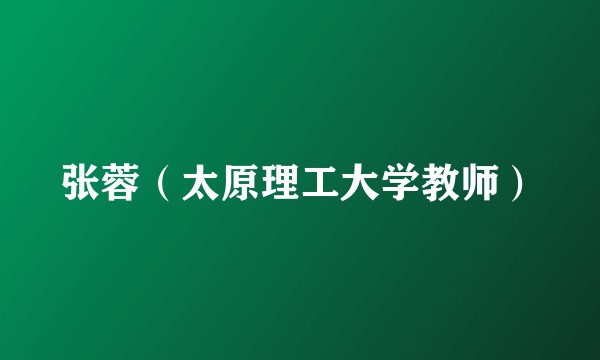 张蓉(太原理工大学教师)