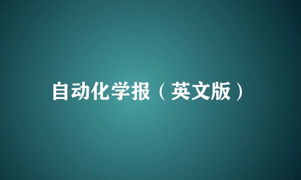 自动化学报（英文版）